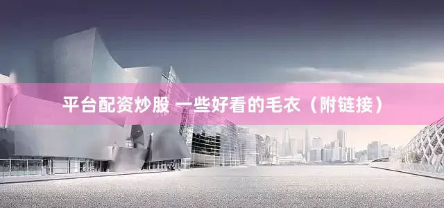 平台配资炒股 一些好看的毛衣（附链接）