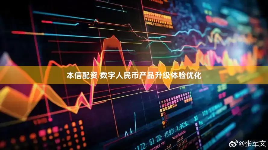 本信配资 数字人民币产品升级体验优化