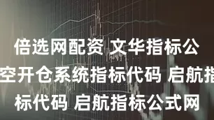 倍选网配资 文华指标公式 淘沙多空开仓系统指标代码 启航指标公式网
