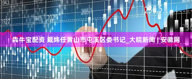 犇牛宝配资 戴炜任黄山市屯溪区委书记_大皖新闻 | 安徽网