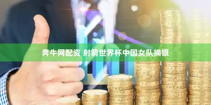 奔牛网配资 射箭世界杯中国女队摘银