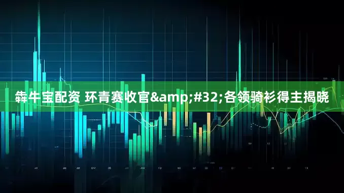 犇牛宝配资 环青赛收官&#32;各领骑衫得主揭晓