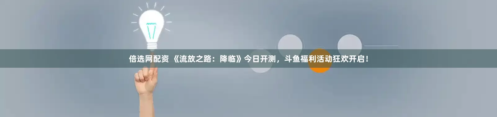倍选网配资 《流放之路：降临》今日开测，斗鱼福利活动狂欢开启！