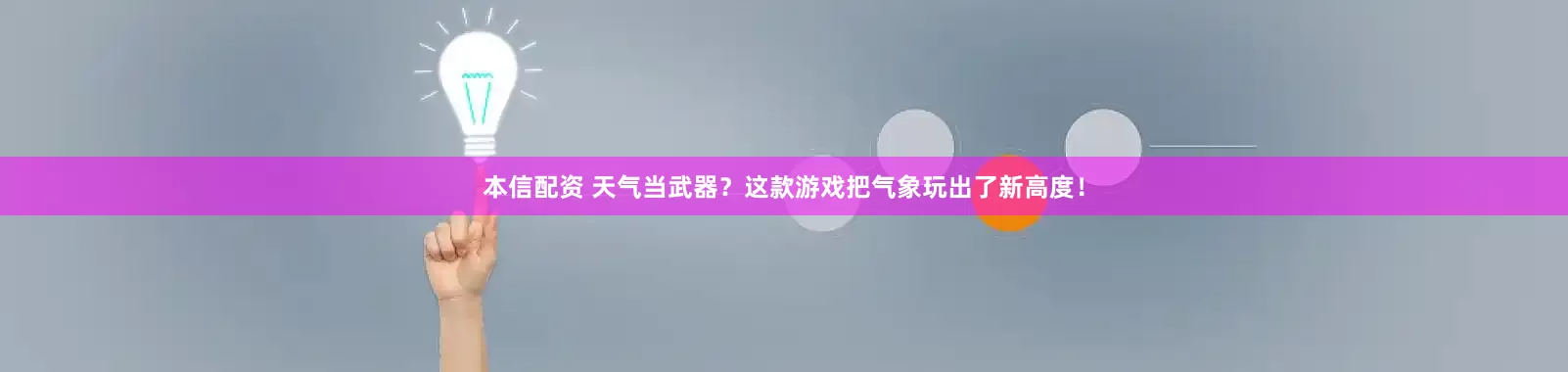 本信配资 天气当武器？这款游戏把气象玩出了新高度！